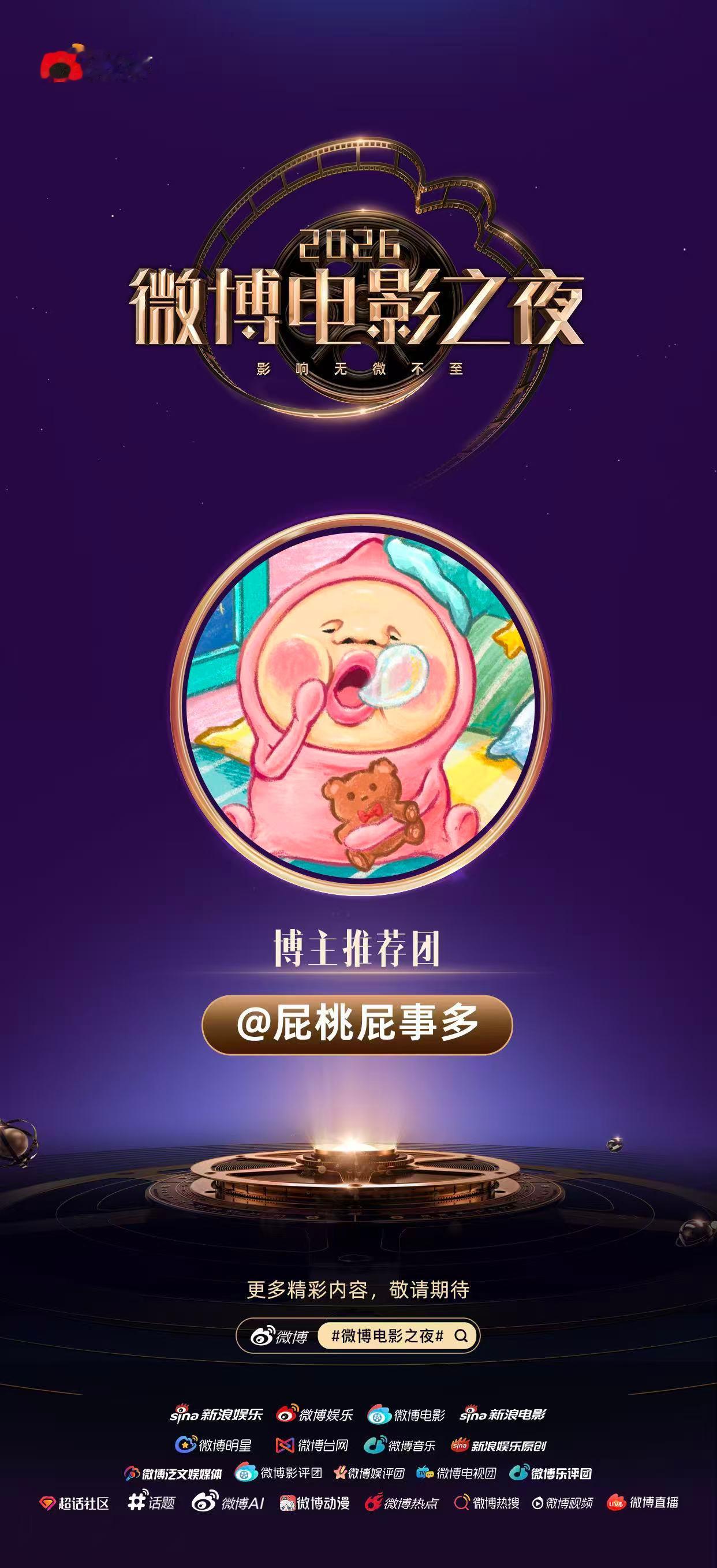微博电影之夜推荐团博主推荐团【】已就位，邀请大家和我一起在微博电影之夜的光影盛宴