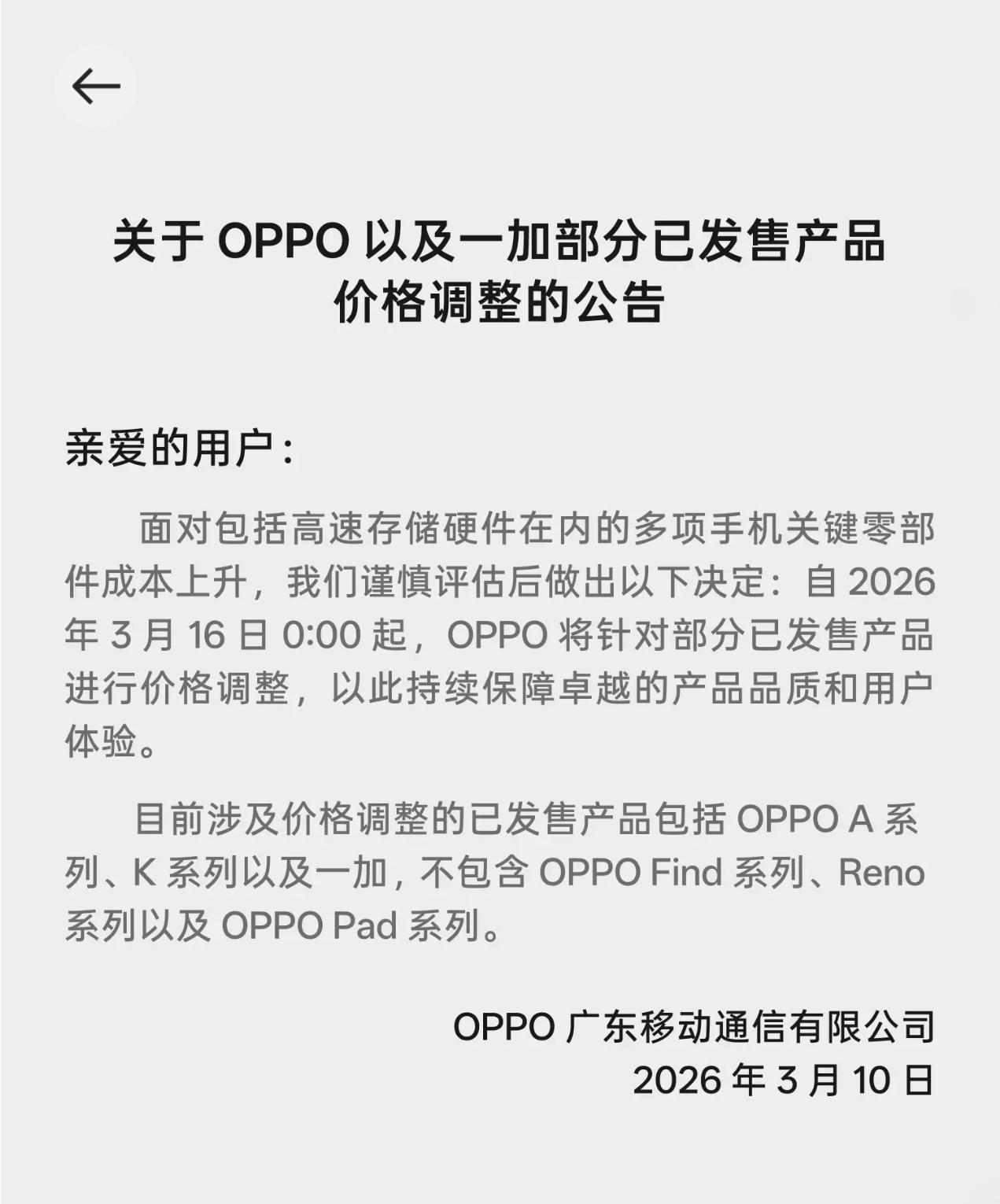 OPPO 系手机官宣涨价了，面对包括高速存储硬件在内的多项手机关键零部件成本上升