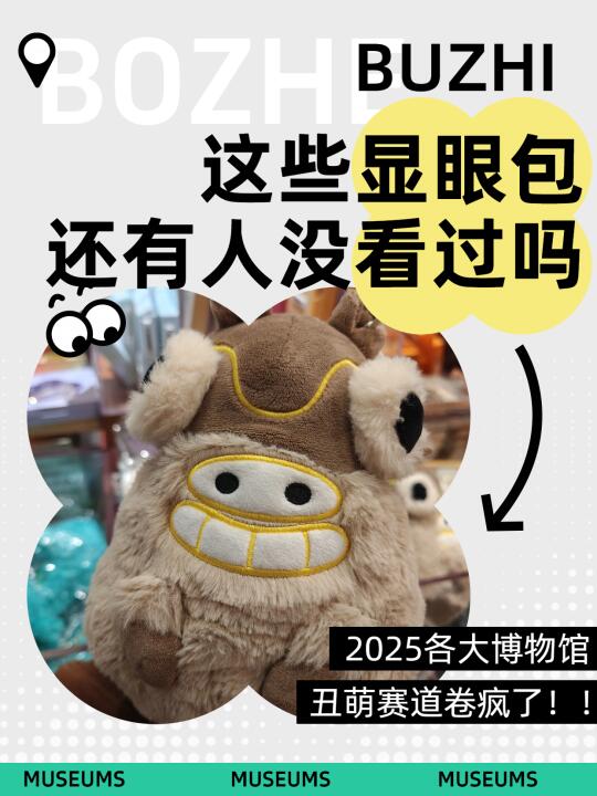 2025博物馆文创疯了‼️谁说文物一定要正经