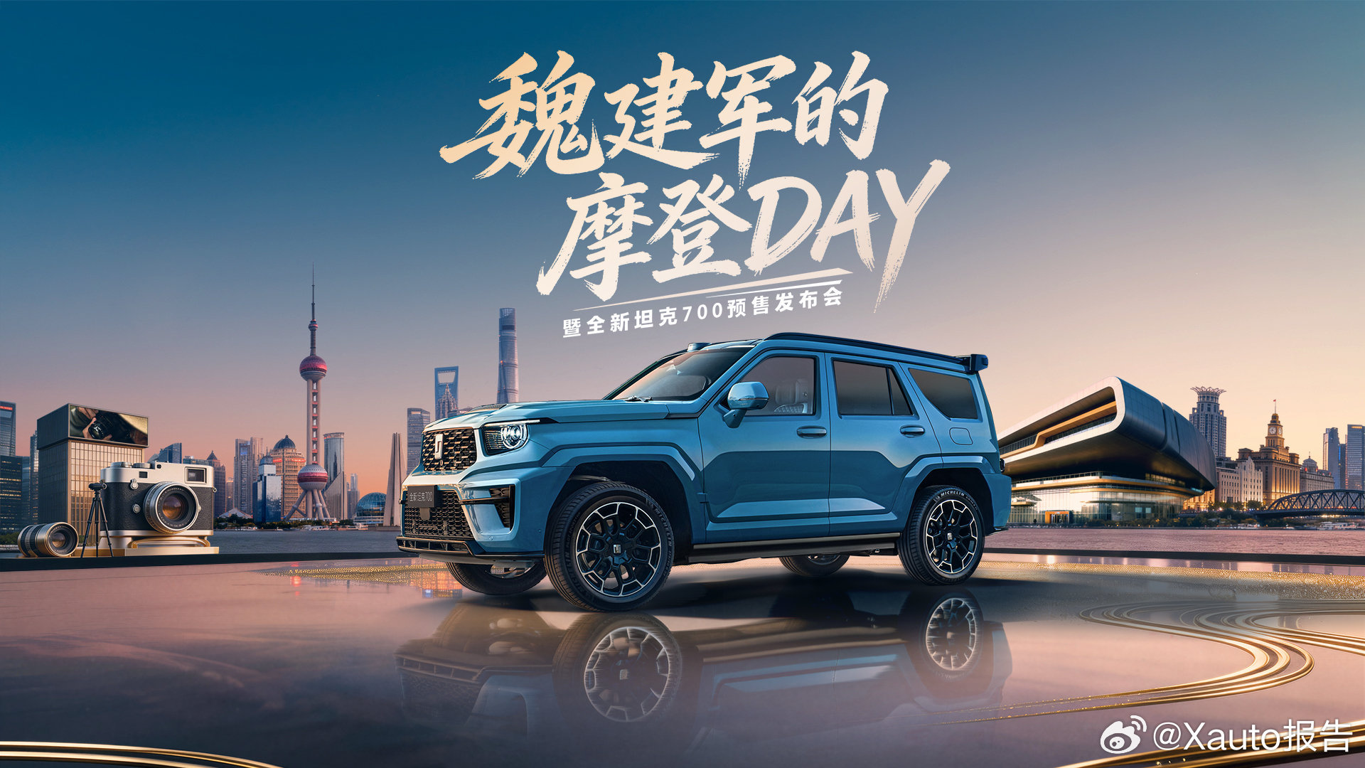 全新坦克700预售开启长城汽车举办魏建军摩登DAY暨全新坦克700预售发布会，以