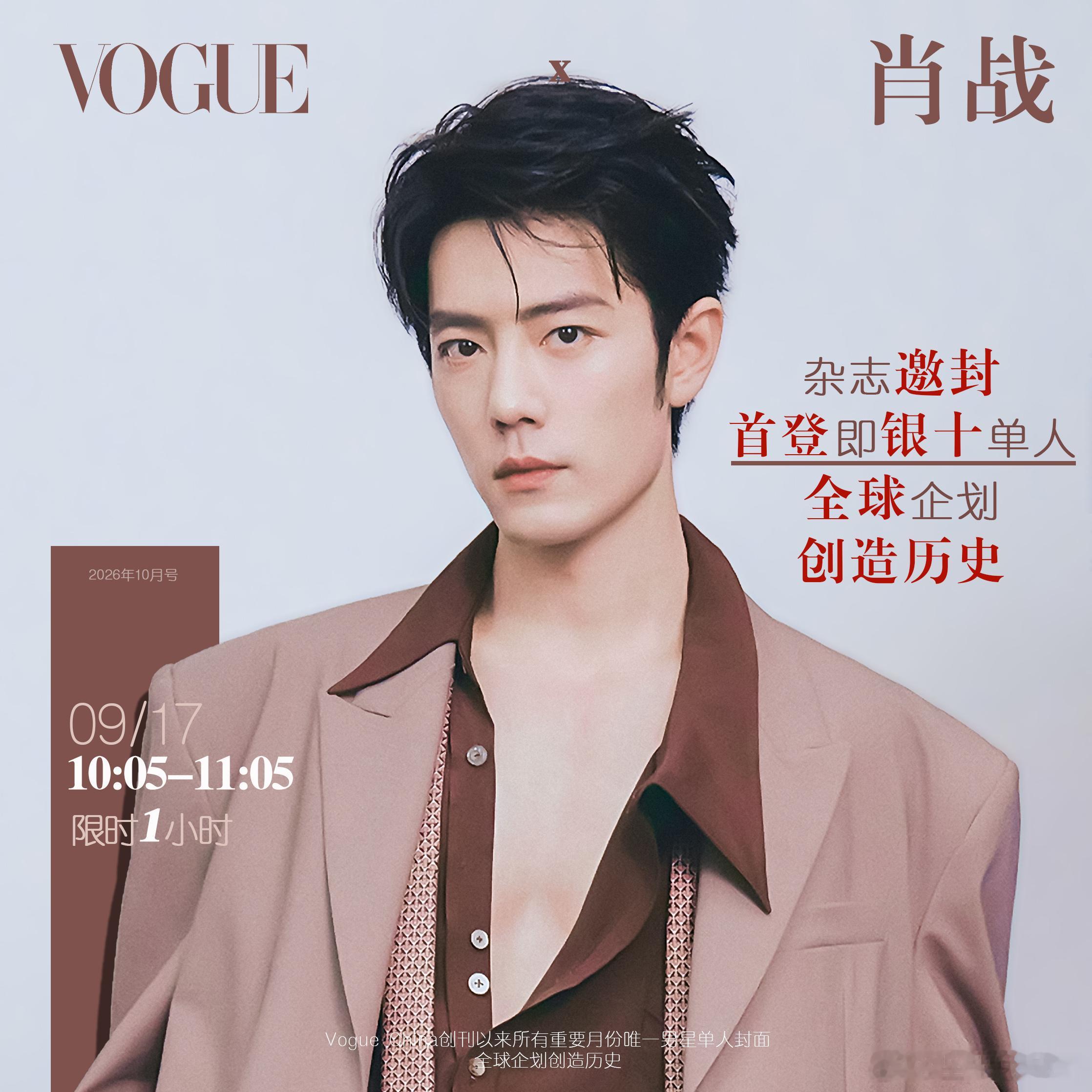 肖战首登VOGUE即银十 肖战真的好棒👍🏻就是了不起[点赞]肖战杂志预约量破