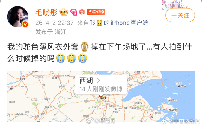 【#毛晓彤外套落在西湖了#】4月2日晚，发博寻找外套，她表示自己的驼色薄风衣外套