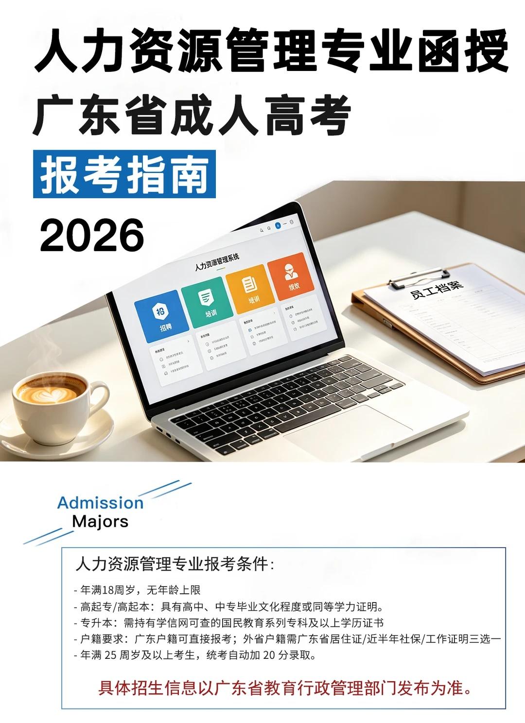 26年广东成考人力资源管理函授专业报考指南
 26年广东成考人力资源管理函授报考