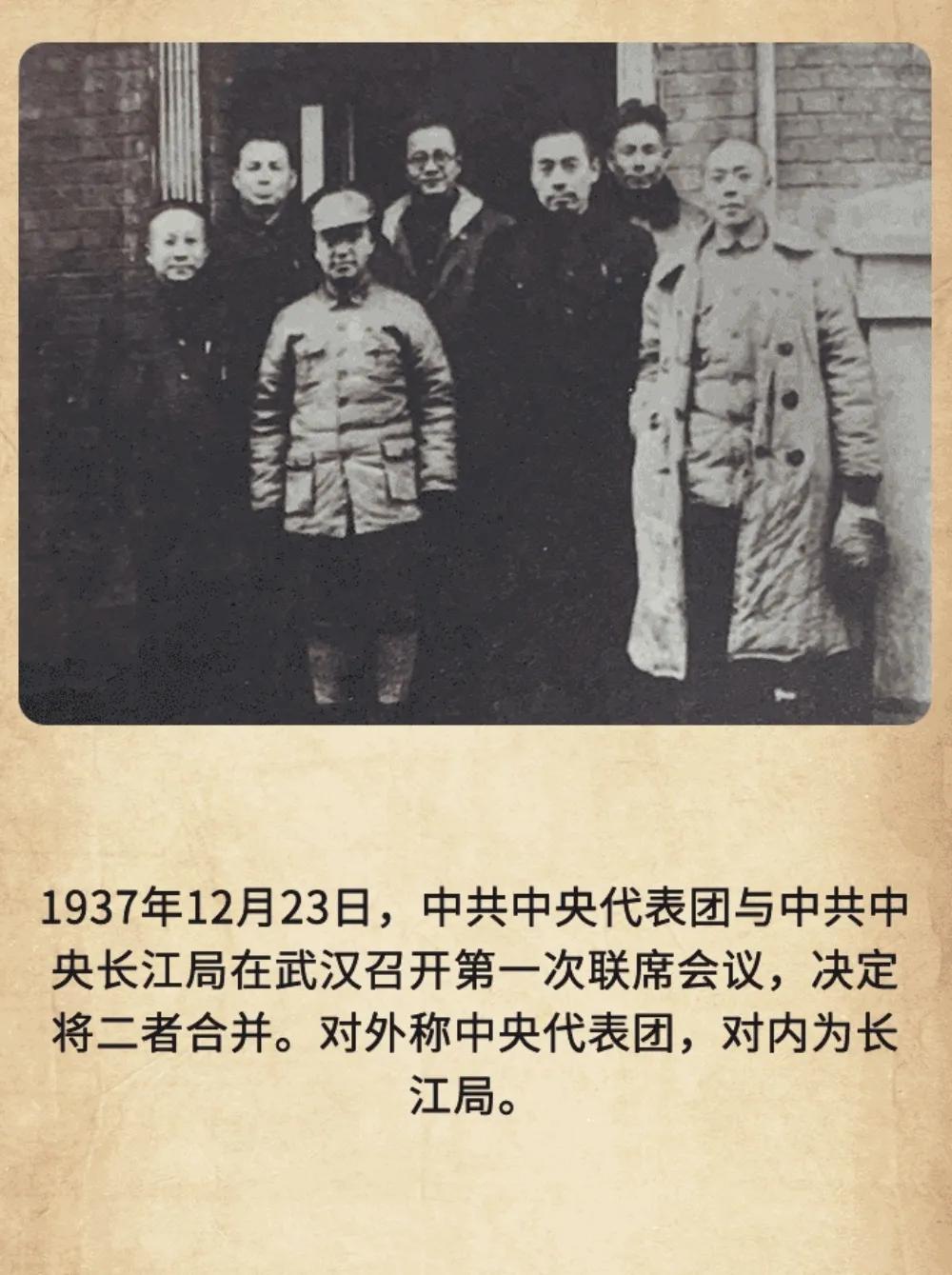 历史上的今天：1937年12月23日，中共中央代表团与中共中央长江局在武汉召开第