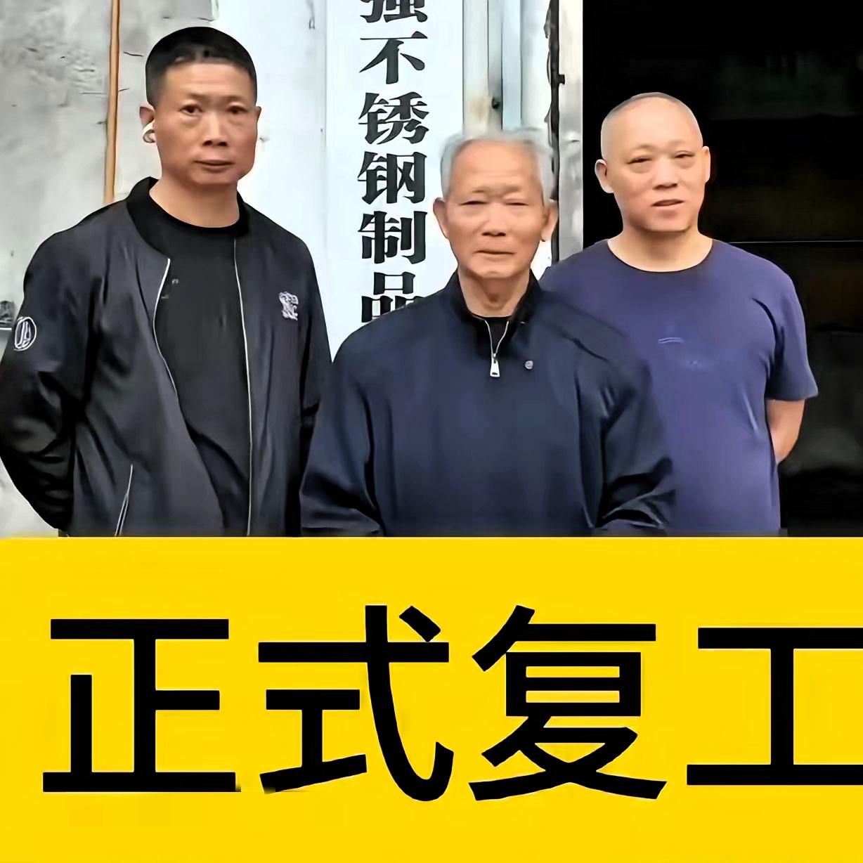 瑞安这老板也太不容易了！倒闭时没人搭把手，好不容易要开工，还没赚到钱就被全网盯着