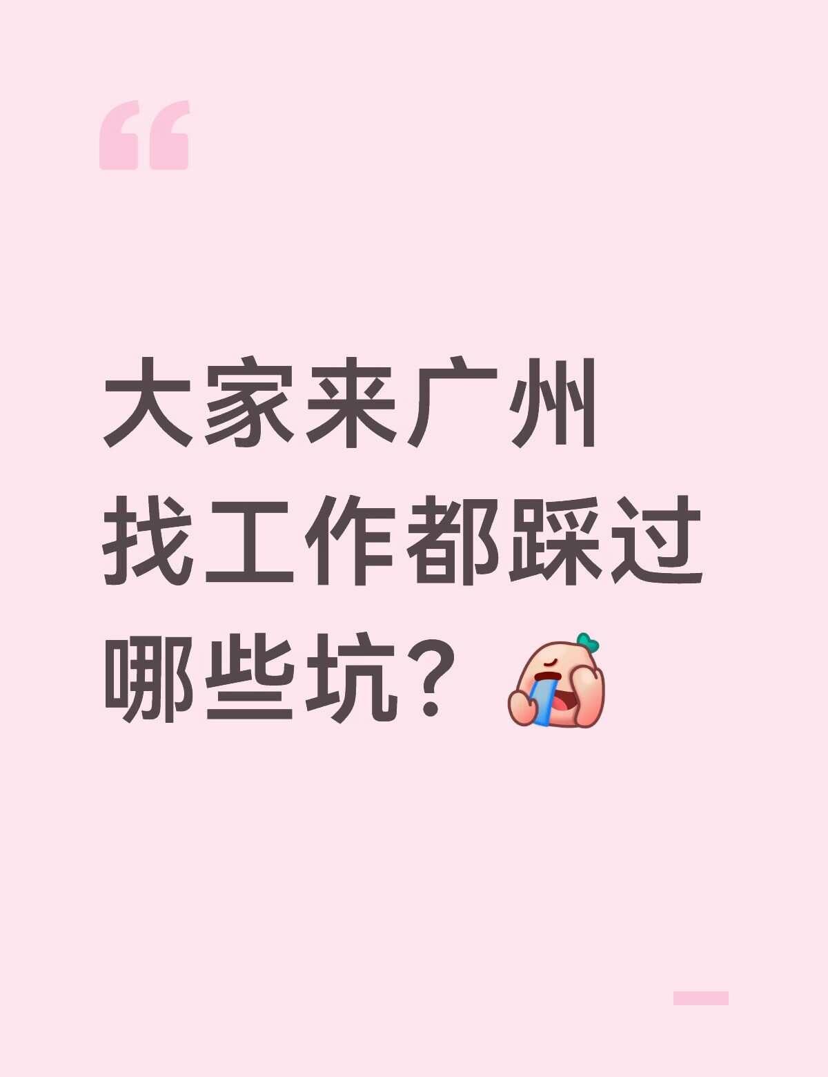 让大家听听避雷一下
主包来广州两个月了还没有找到合适的工作，大家工作都找的怎么样