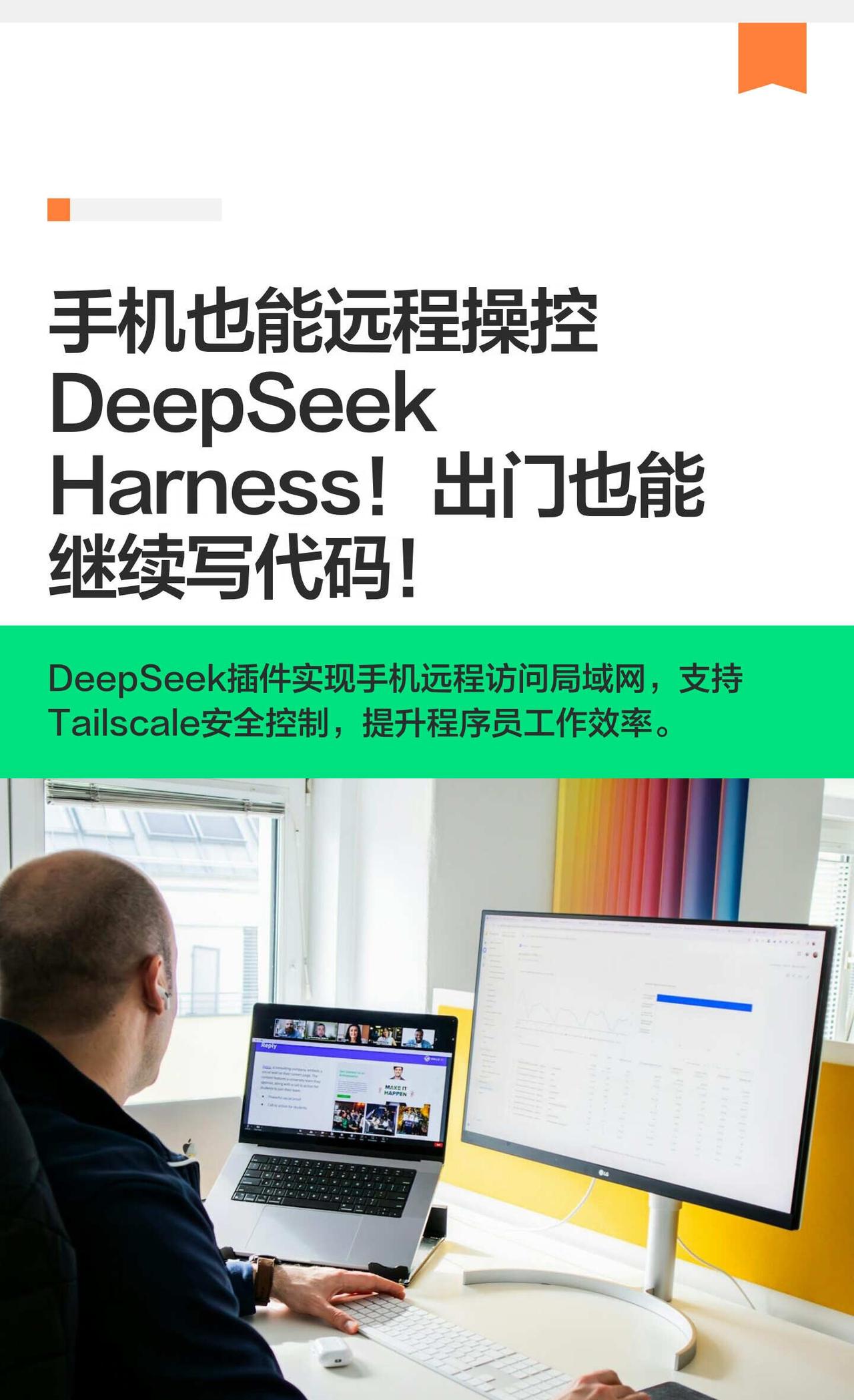 手机也能连接DeepSeek Harness！
手机也能远程DeepSeek H