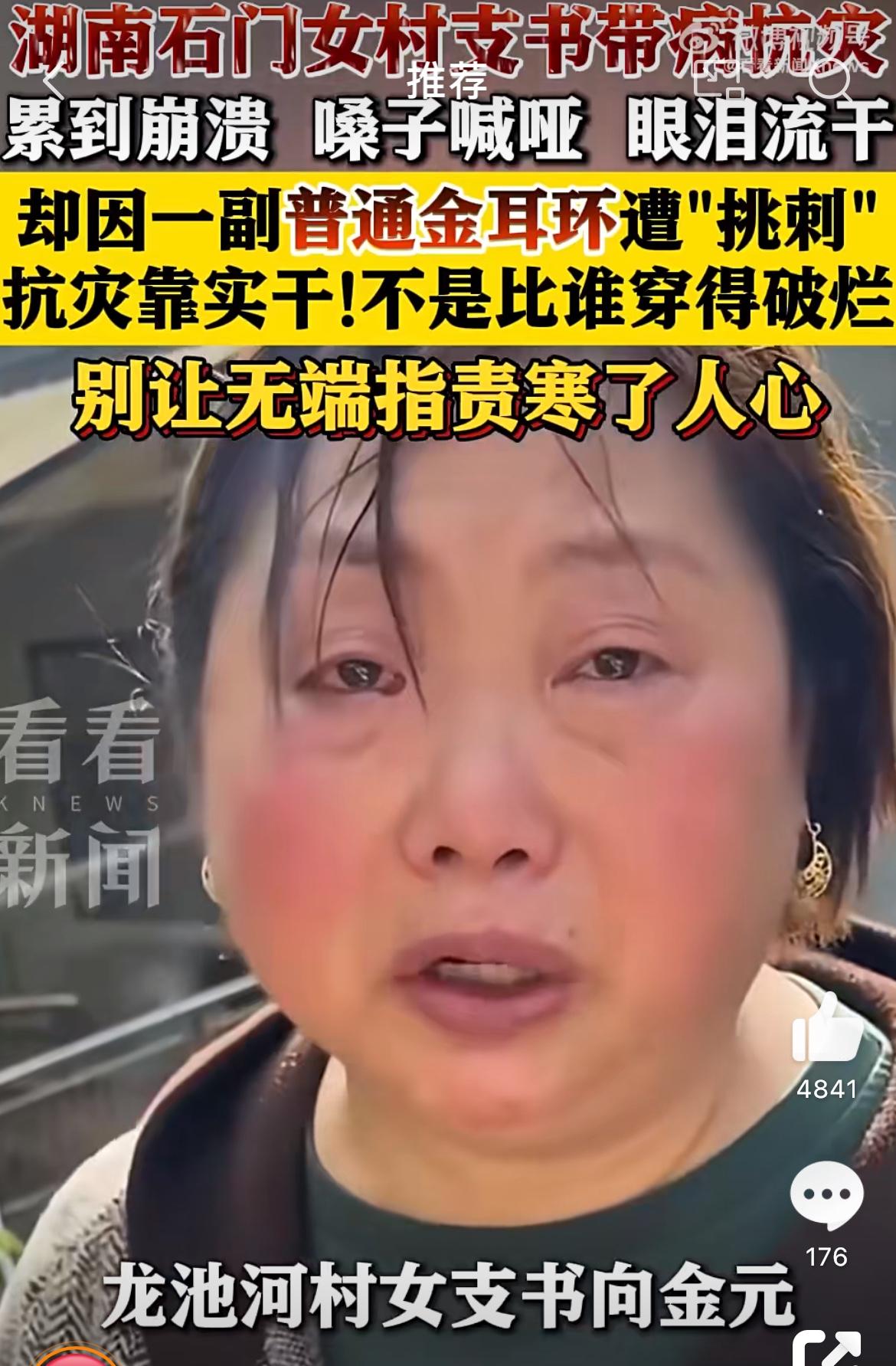 看不到女干部救灾累哑却盯着金耳环。照片里是个女干部，穿着朴素的工作服，正站在一个