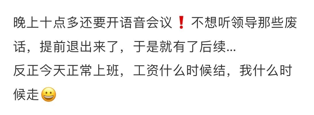 怼完领导，第二天依然去上班😀😀😀 ​​​