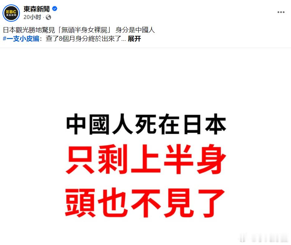 日本横滨市一处海域2025年11月出现一具女性遗体，未穿着衣服且仅有上半身，头部