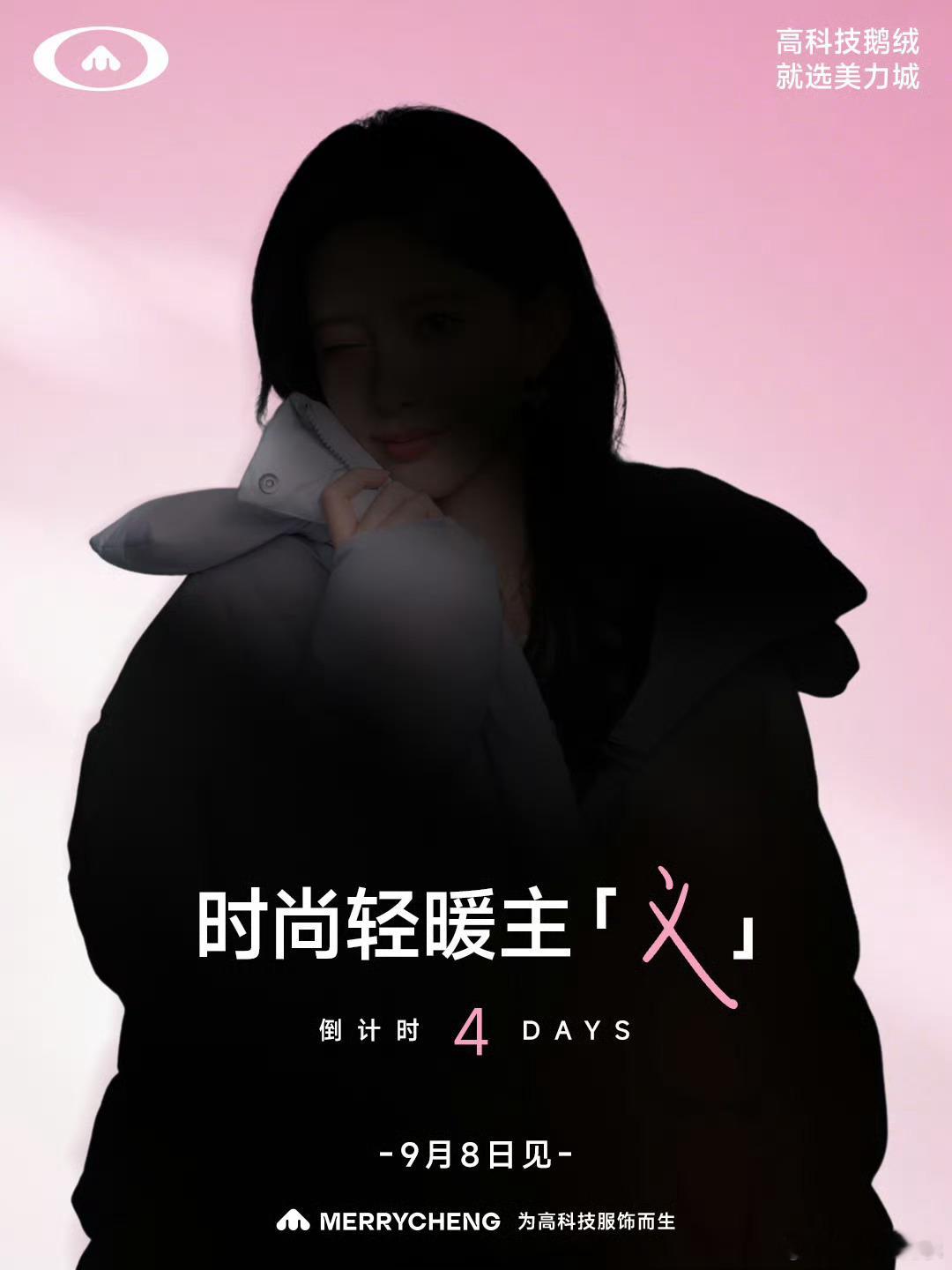 孟子义新代言预热剪影图，官宣倒计时4天，恭喜又解锁新商务了，期待正式官宣！[好爱