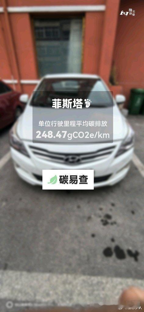 碳足迹随手拍北京现代-菲斯塔（Lafesta）：按照一辆车行驶15万公里计，平均