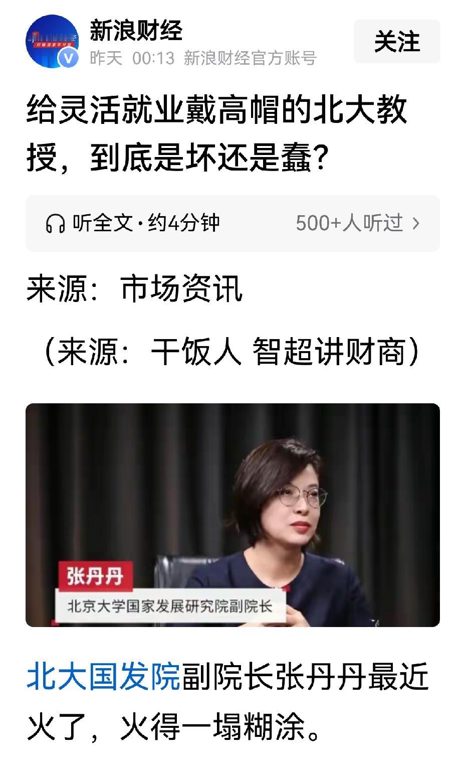新浪财经那篇《给灵活就业戴高帽的北大教授，到底是坏还是蠢》的文章，公众们纷纷予以