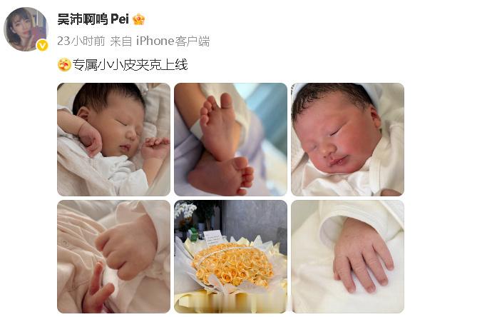 12日，《心动的信号2》女嘉宾吴沛 官宣生子：“专属小小皮夹克上线 。”恭喜！ 