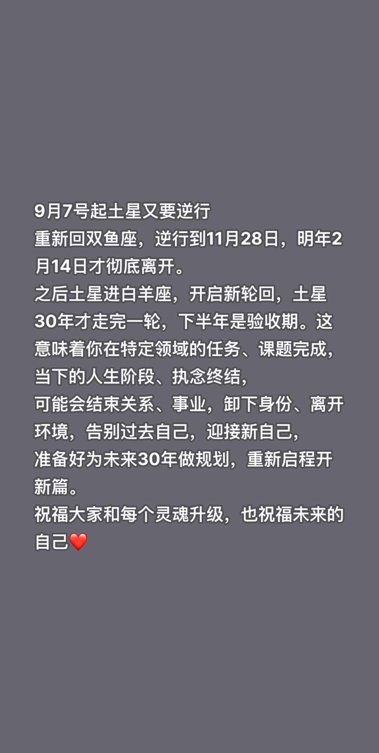 9月7号起土星又要逆行
重新回双鱼座，逆行到11月28日，明年2月14日才彻底离