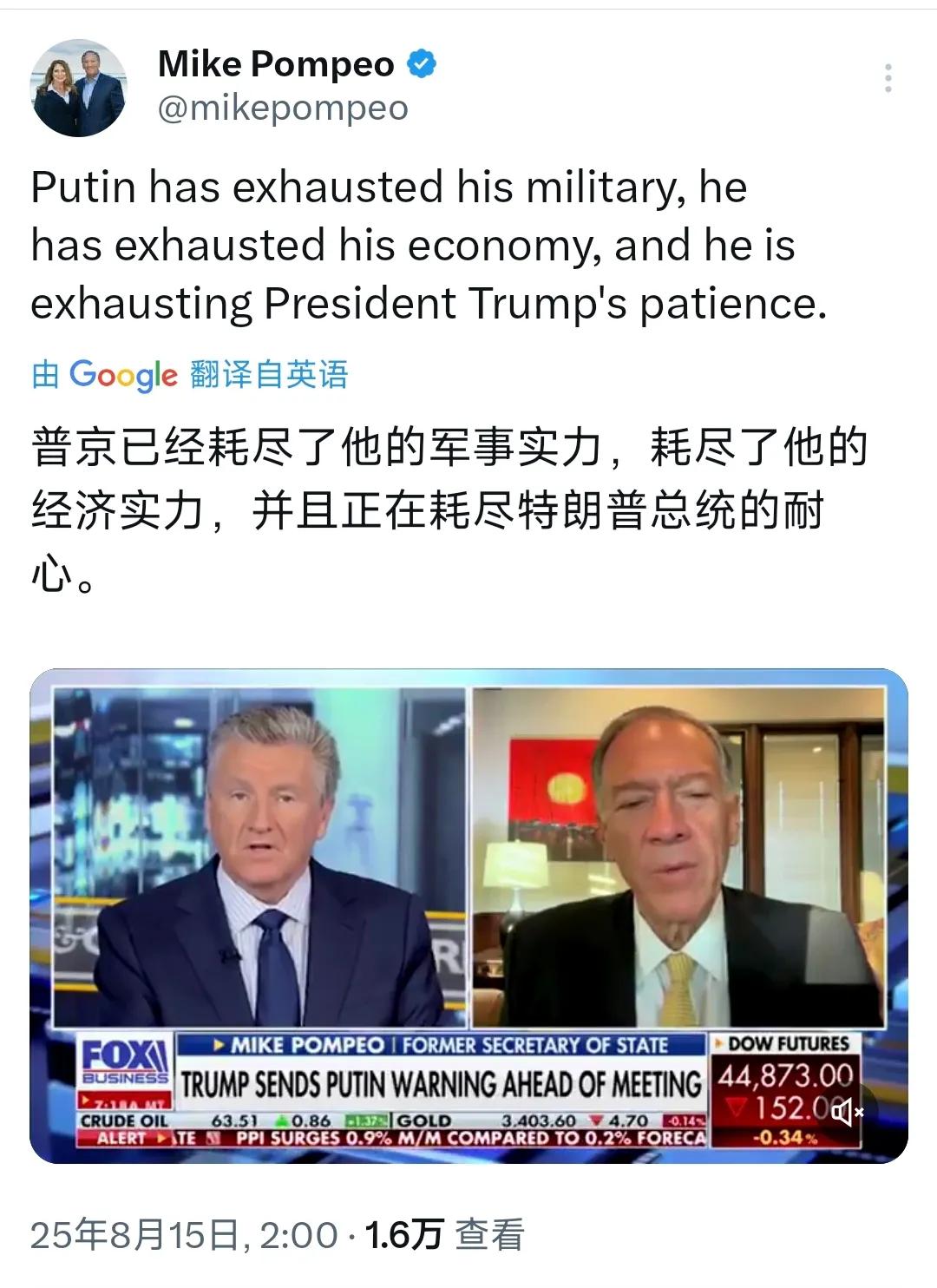 美国前国务卿蓬佩奥今天（8月15日）发文写道：“普京已经耗尽了他的军事实力，耗尽