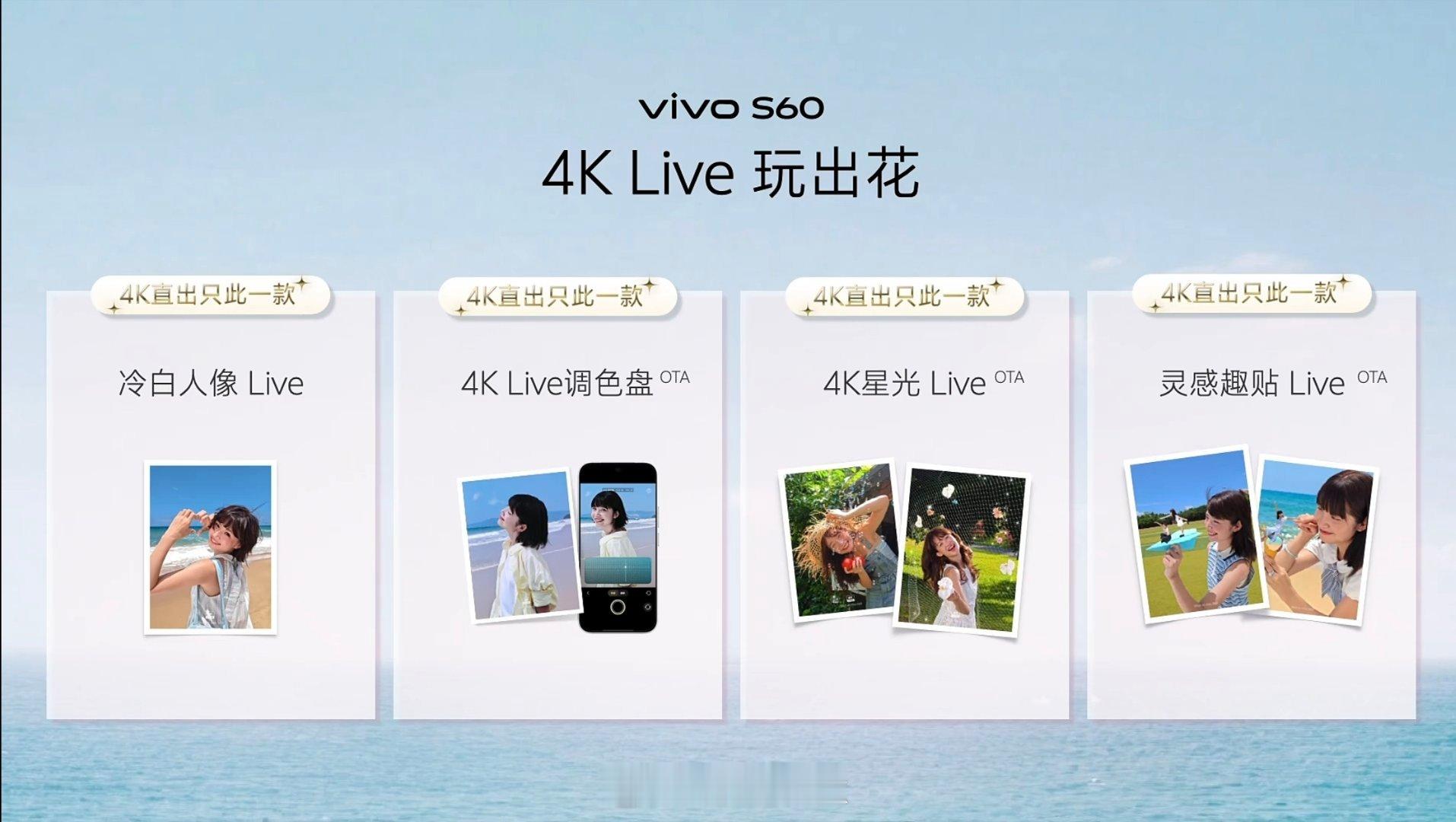 在玩4K Live这件事上，你永远可以相信vivo，vivo S60系列这次把冷