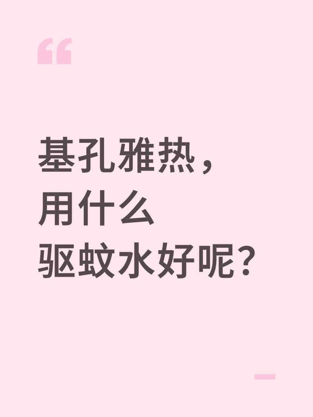 基孔雅热，用什么驱蚊水好呢？