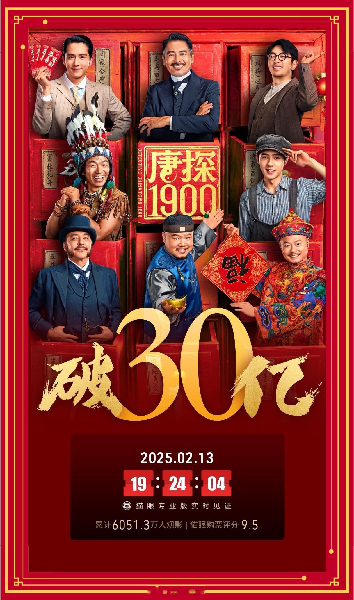 唐探1900票房超30亿 《唐探1900》上映16天票房破30亿。《唐探》依旧稳