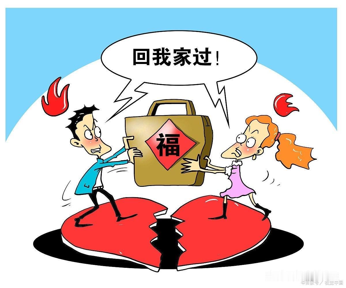 春节期间是夫妻之间最容易发生矛盾的时候！主要就是这些原因：
1、为过年是回丈夫家