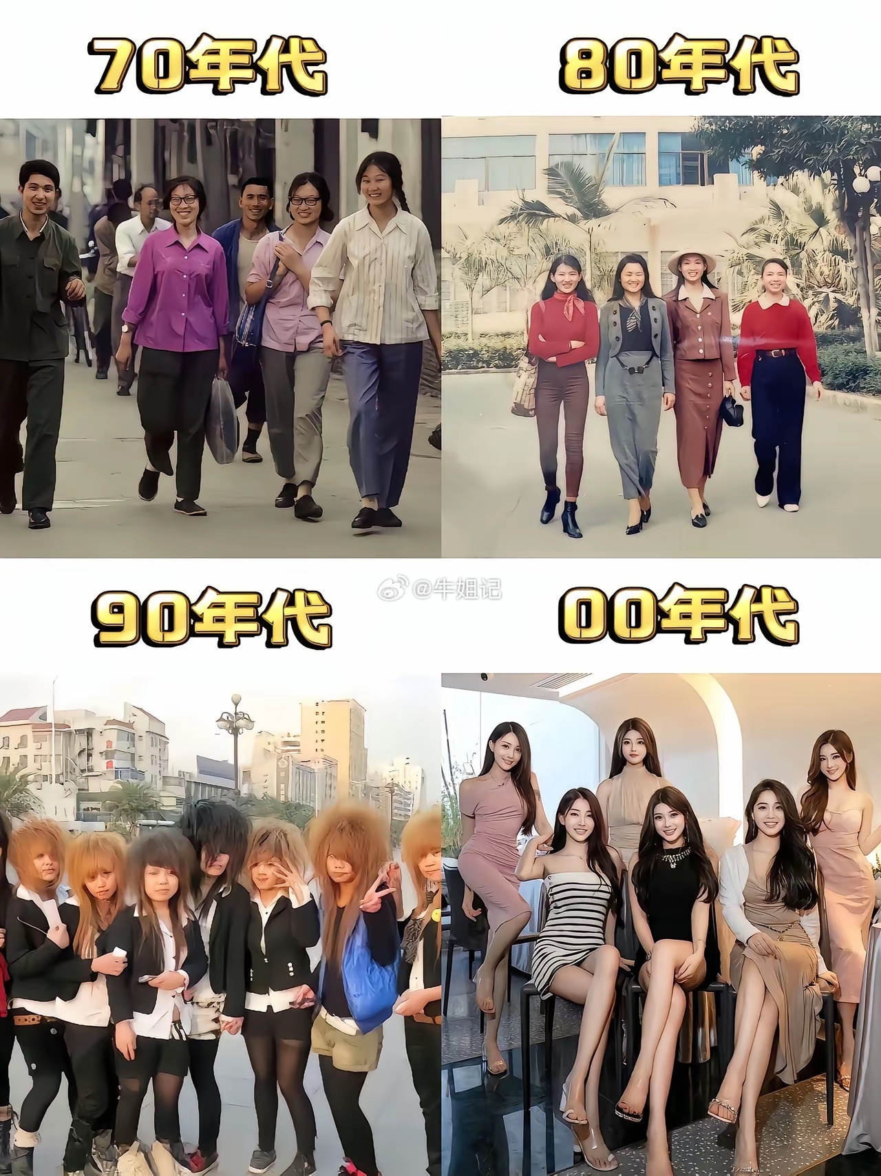 一个时代一个潮流。一样的年龄不一样的童年。你们最喜欢哪个时代的穿搭风格？ 