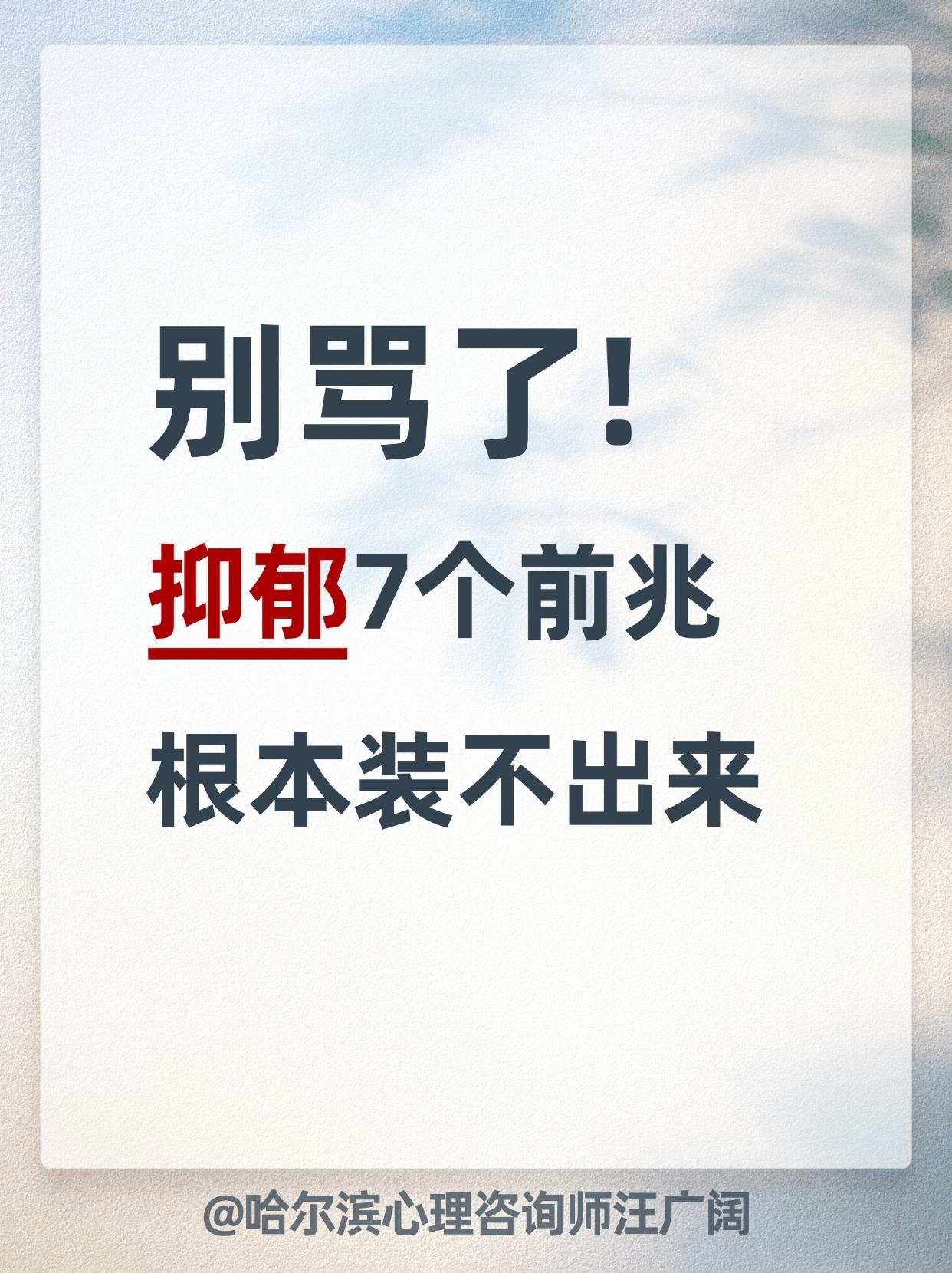 别骂了！抑郁7个前兆，根本装不出来。