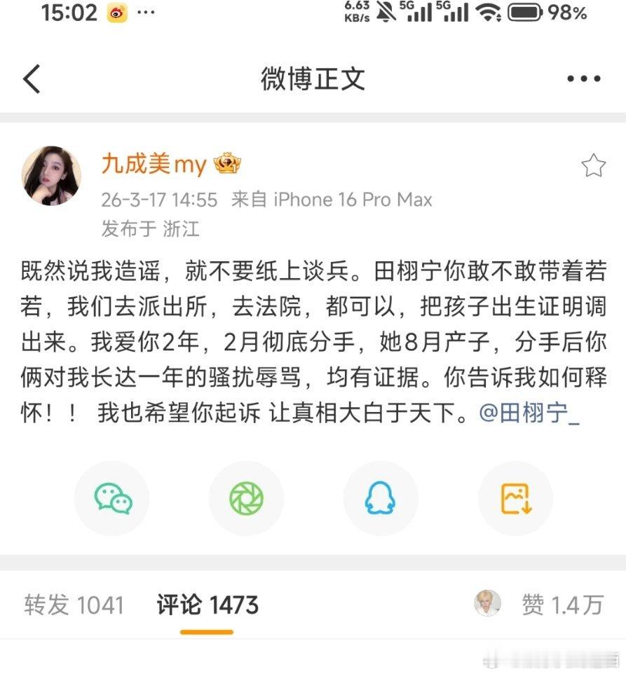 九成美喊话田栩宁法院见 九成美喊话田栩宁 九成美刚才发文被田的粉丝🍊了，我还是