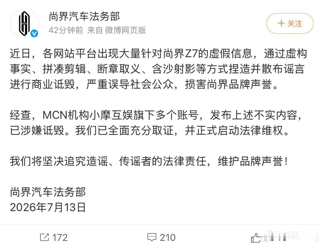小摩互娱是吧？该MCN机构针对尚界Z7的虚假信息，通过虚构事实、拼凑剪辑、断章取