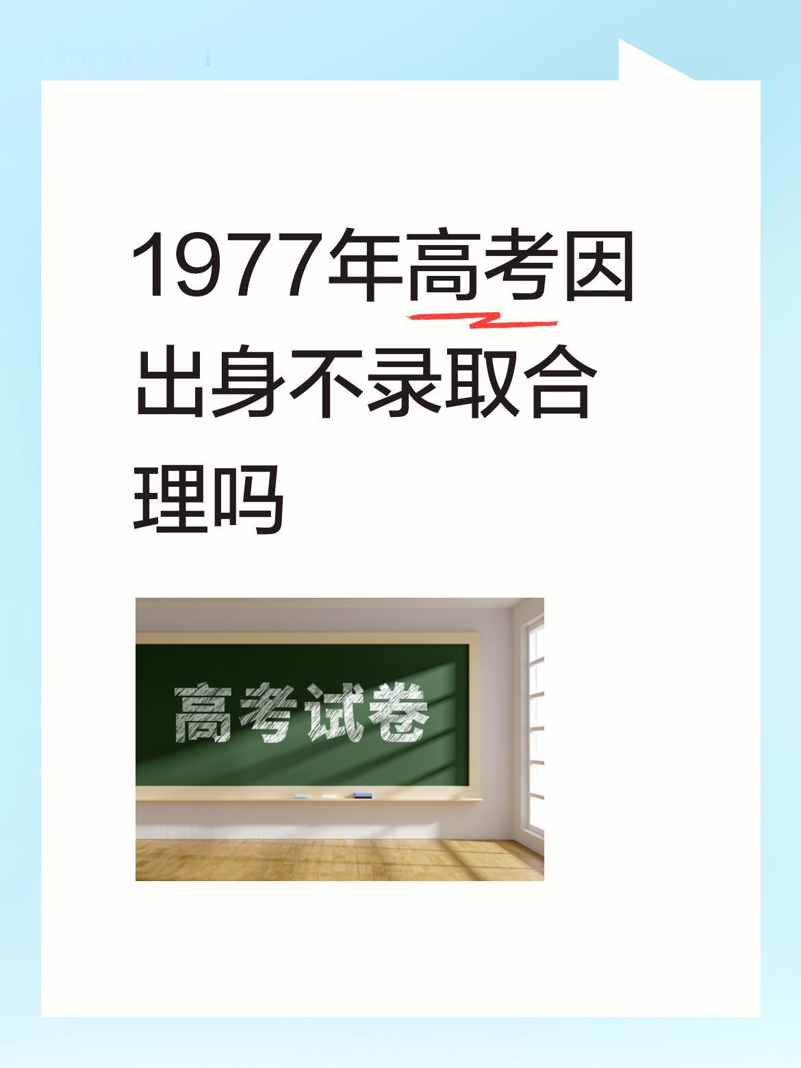 没有什么合理不合理，那时的极左思潮仍未退去，家庭出身的观念普遍存在。当年恢复高考