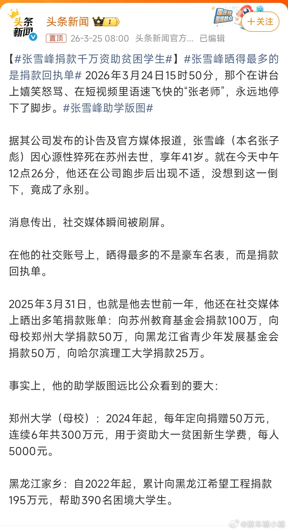 张雪峰捐款千万资助贫困学生张老师走好古语有云：人固有一死，或重于泰山，或轻于鸿毛