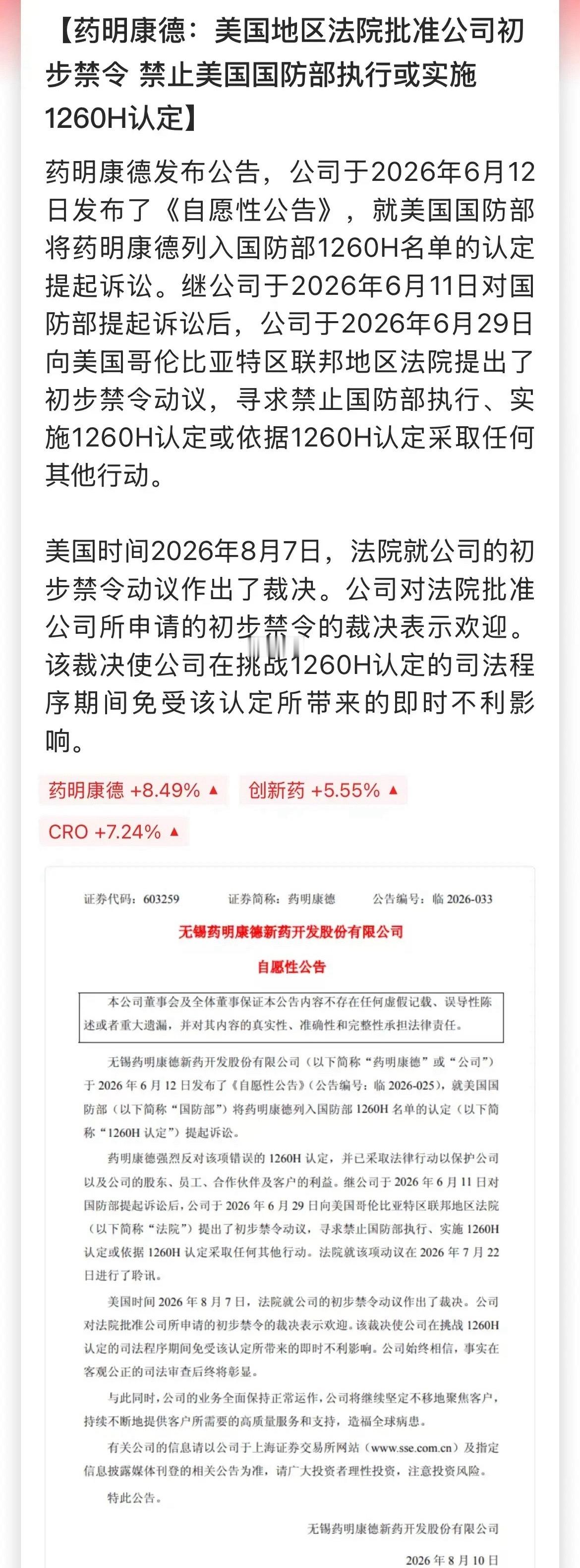 周末创新药的利好，CXO龙头药明康德胜诉，打赢了对美国防部的官司！美国法院临时叫