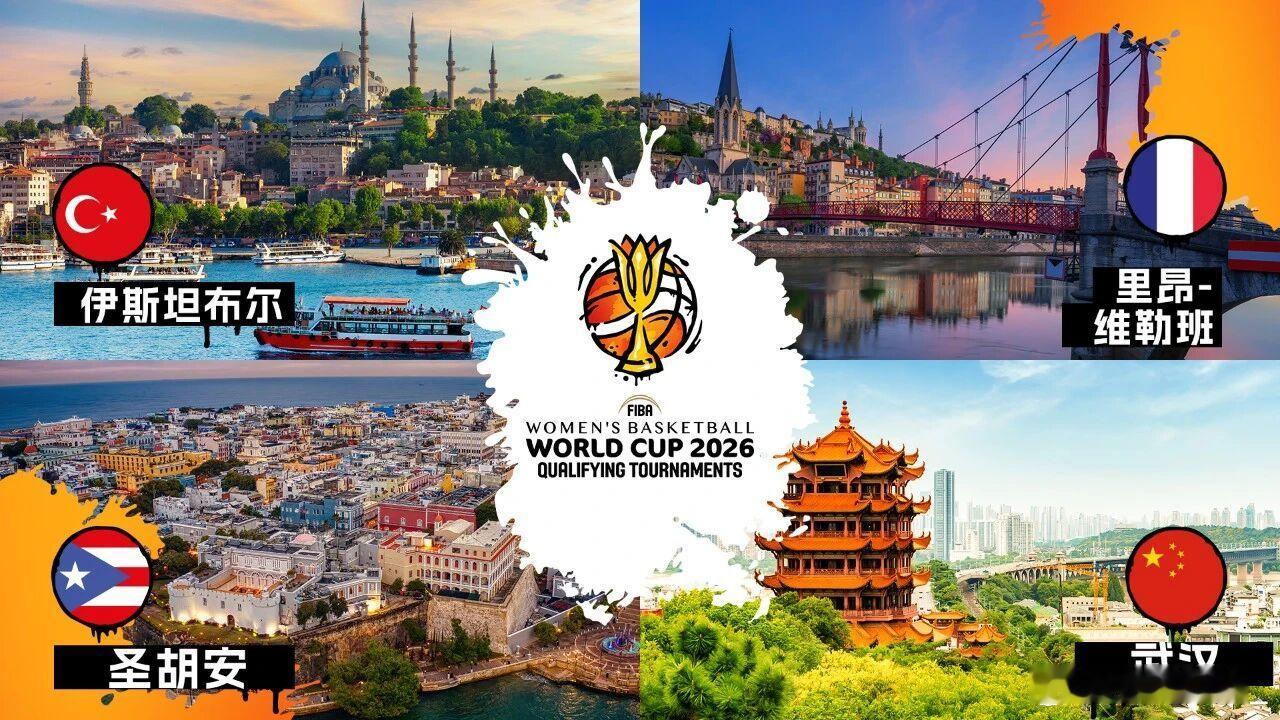 【武汉将举办2026女篮世界杯预选赛！】2026国际篮联女篮世界杯预选赛将于20