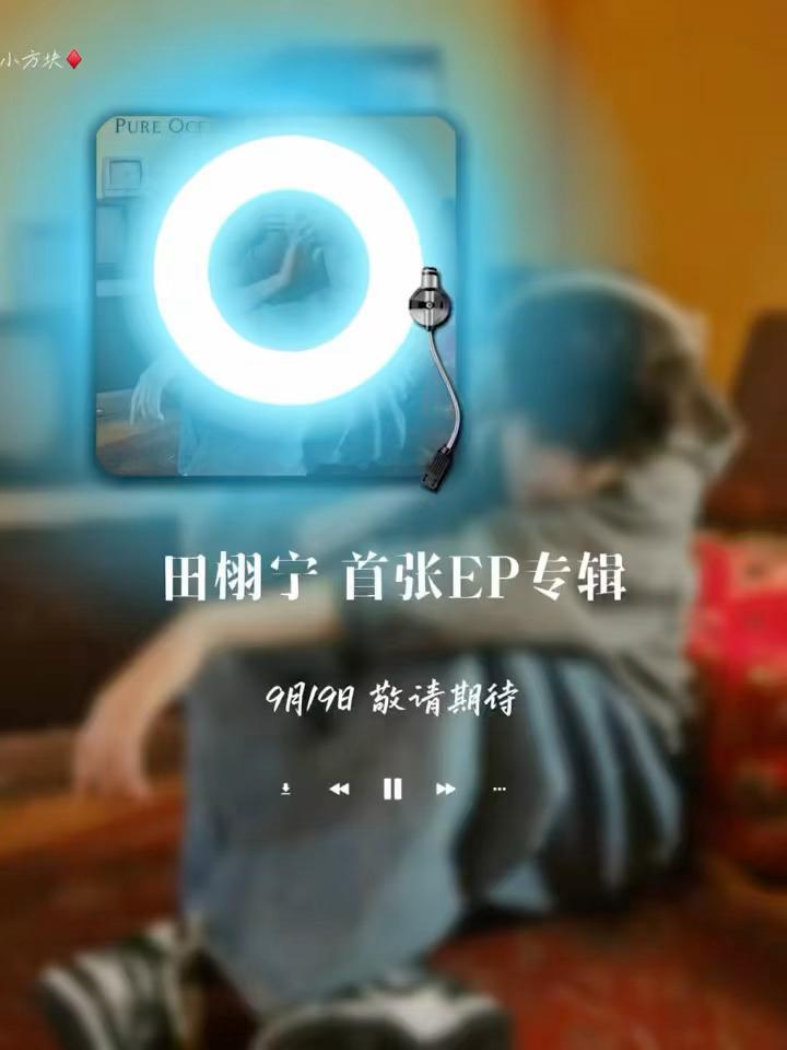 田栩宁首张实体mini专辑太期待田栩宁的首张实体mini专辑了！世界如此大，大到