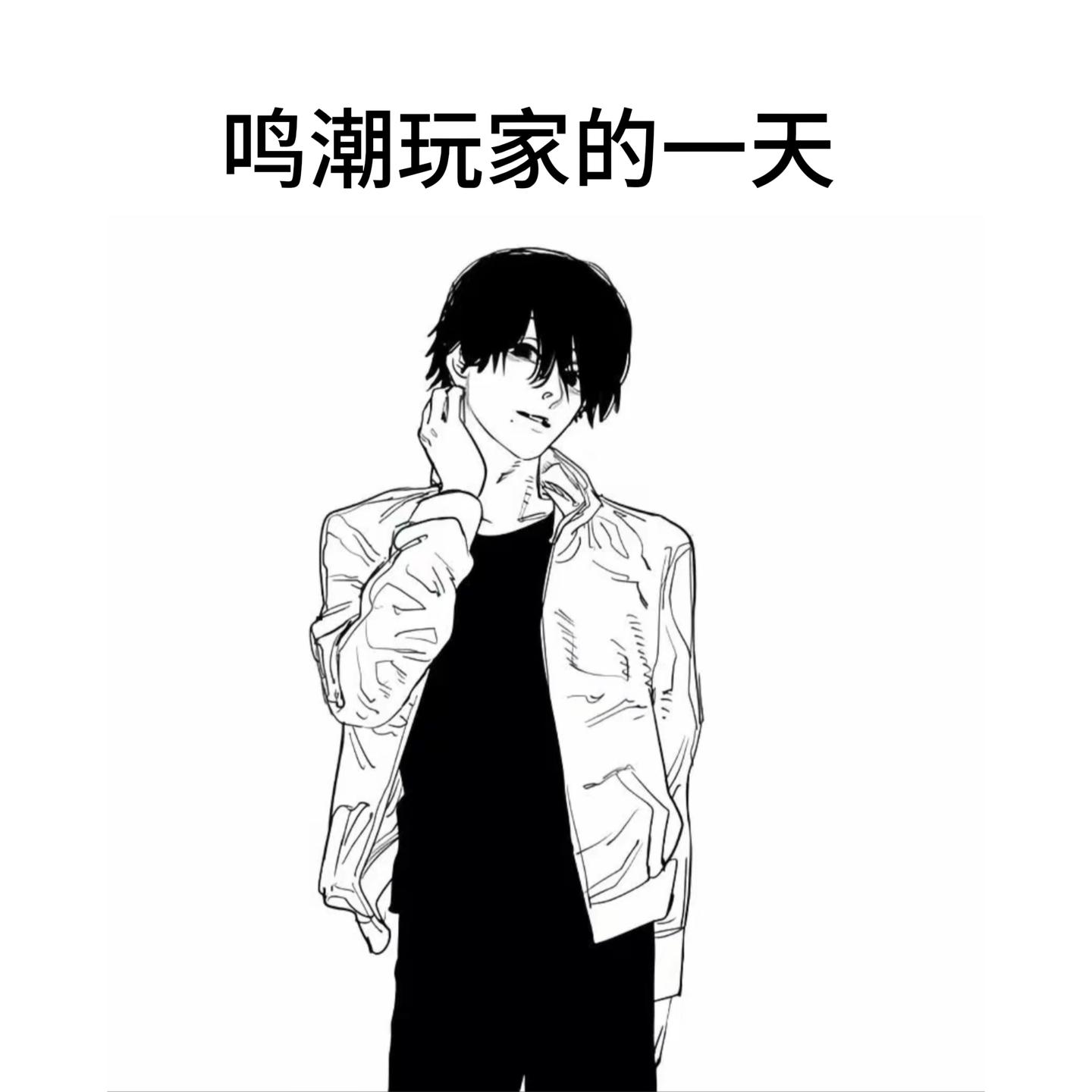 鸣潮玩家的一天。