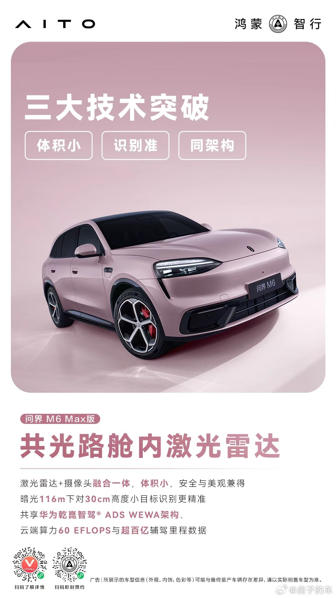 问界M6共光路舱内激光雷达体验 问界M6搭载华为乾崑智驾ADS 5增强版，首创共