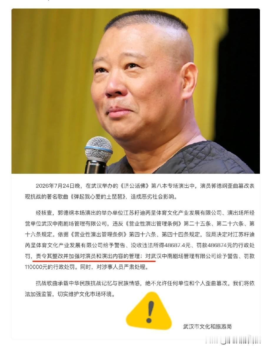 我预料到会被没收，
也预料到会被罚款，
但真没想到，郭德纲本人没有受到处罚。
