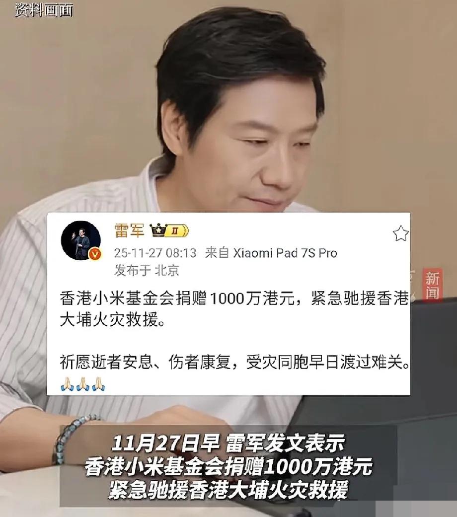 雷军真的是一个良心的企业家，
万万没想到，
香港大火，第一个出来捐款的人，竟然是