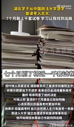 从法大退学复读上北大男生发声：起初母亲并不支持复读，学习让我找到出路 
 
20