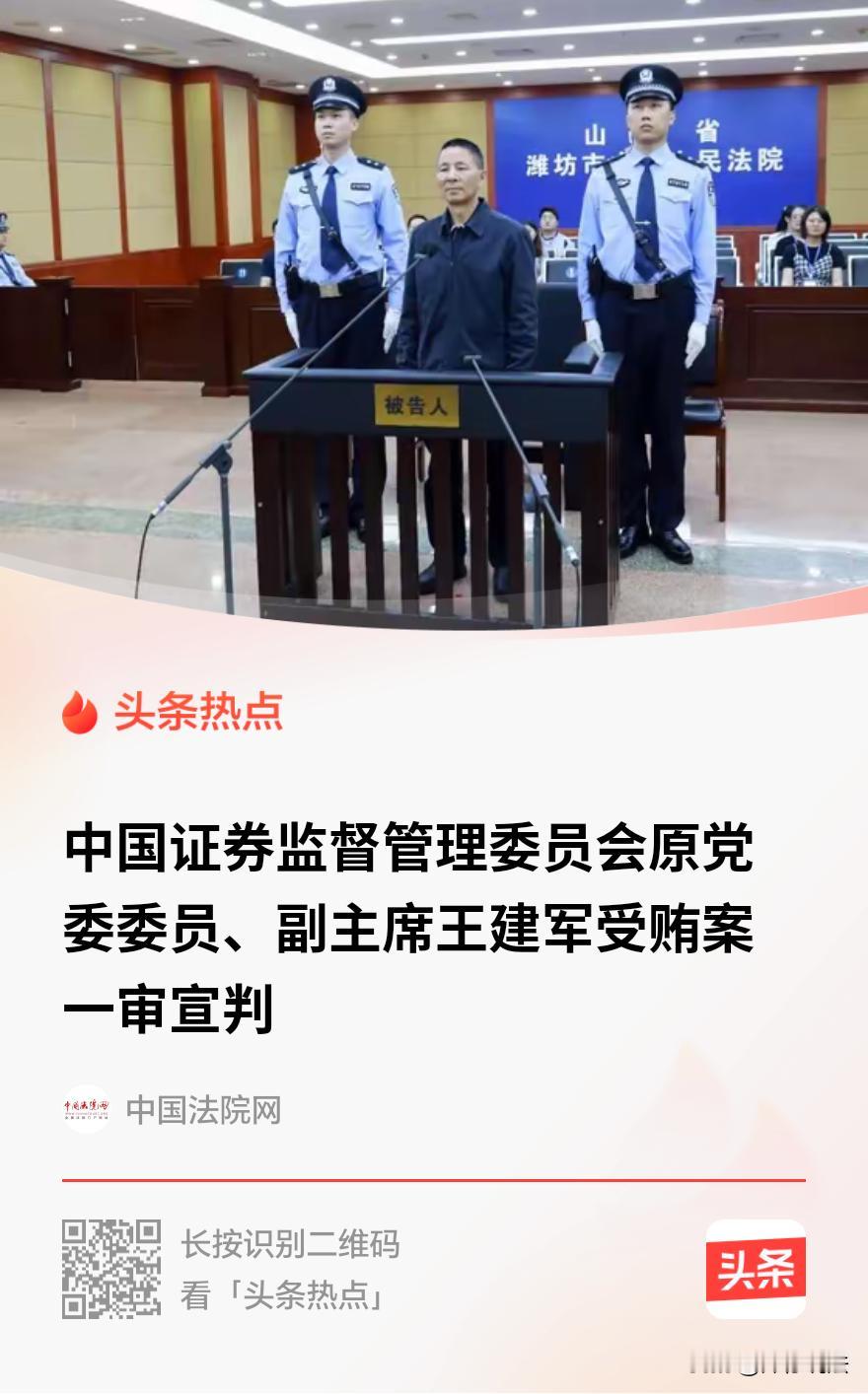 “靠监管吃监管的代价！”王建军从车间技术员到证监会副主席，他用十四年收受贿赂高达