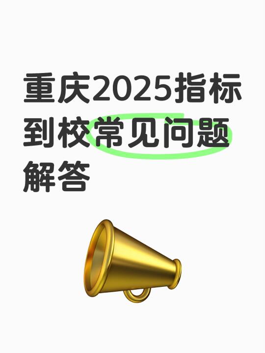 重庆2025指标到校常见问题解答