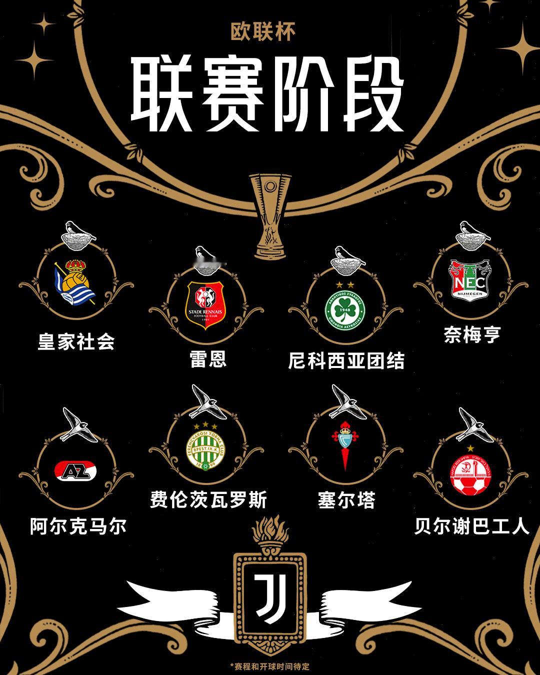欧联杯抽签结果主场迎战：皇家社会、雷恩、尼科西亚团结、奈梅亨客场挑战：阿尔克马尔