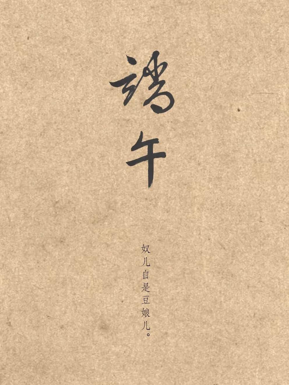 端午 | 有点有趣

看到一首有趣的宋人词，读给你听：
门儿高挂艾人儿。鹅儿粉扑
