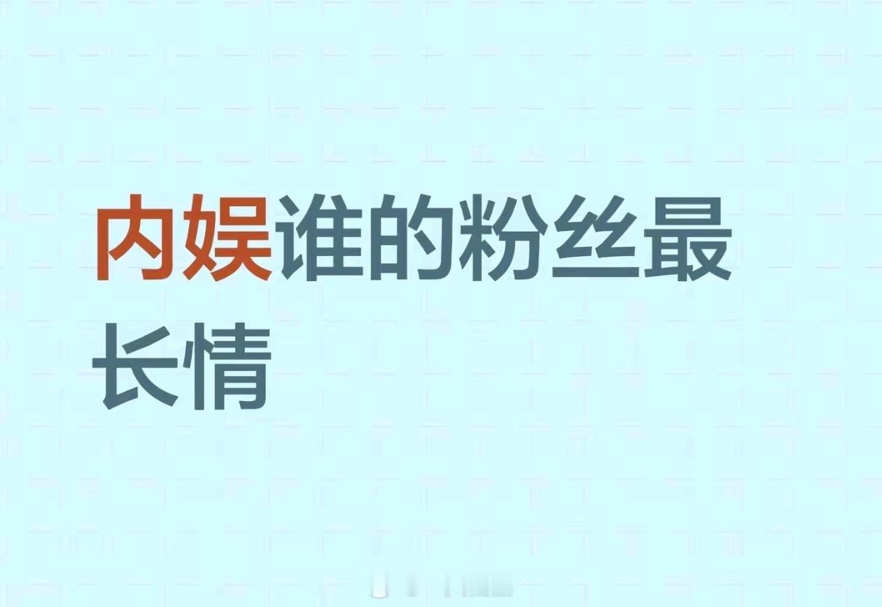 内娱谁的粉丝最长情 