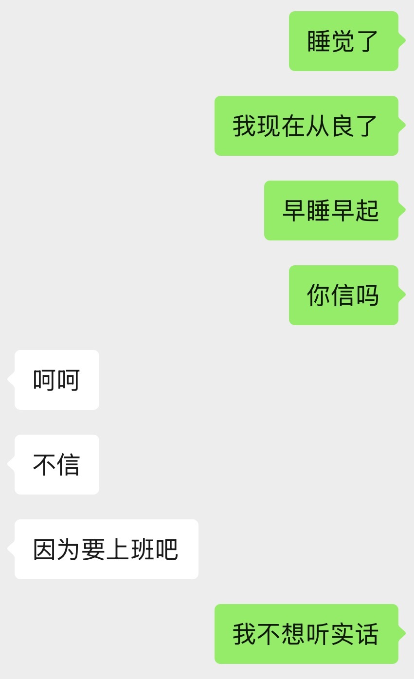 我不想听实话 