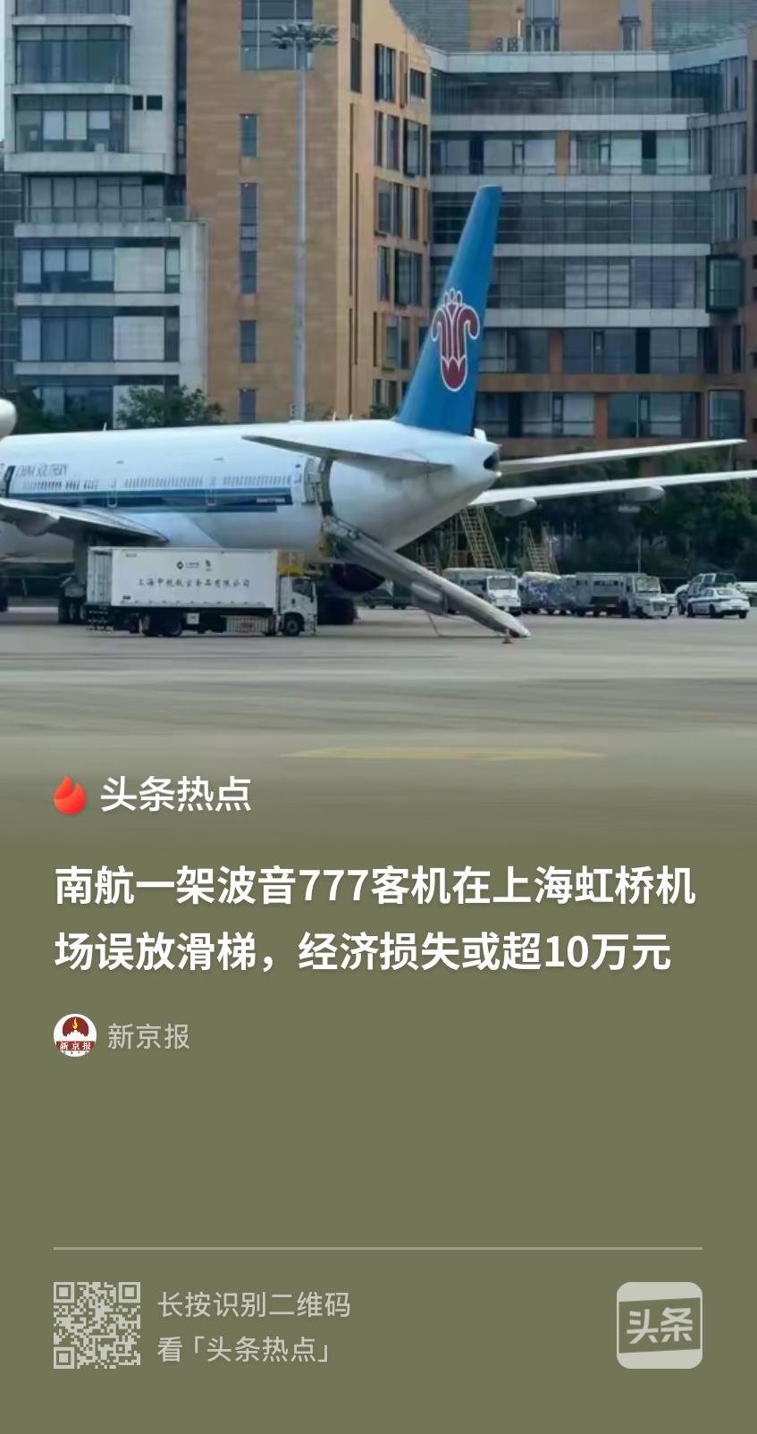 “一次失误，损失10万？”上海虹桥机场，南航一架波音777客机在地面过站作业，谁