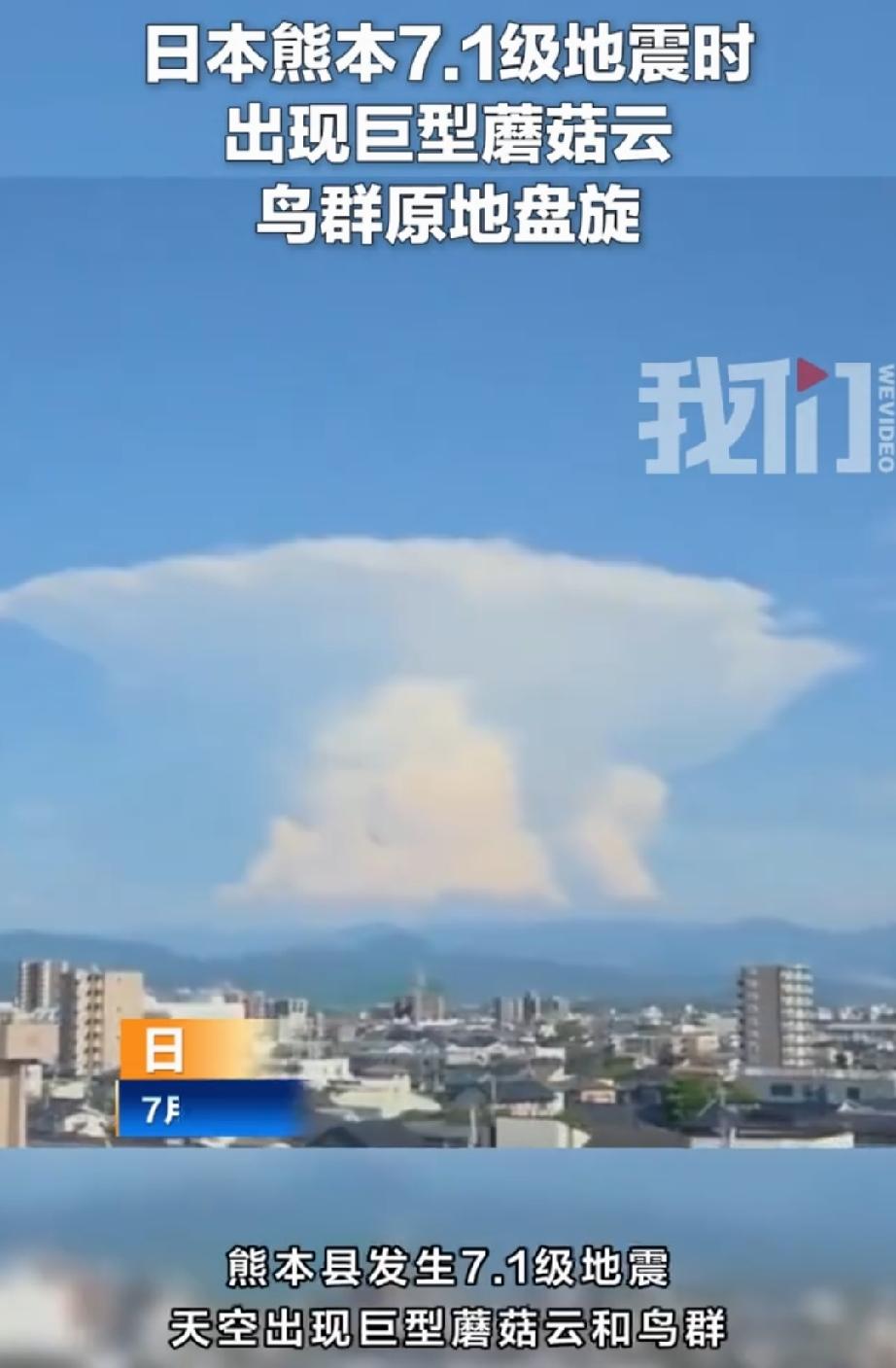 日本强震时天空出现巨型蘑菇云
当地时间7月28日，日本熊本县7.1级浅层强震震动