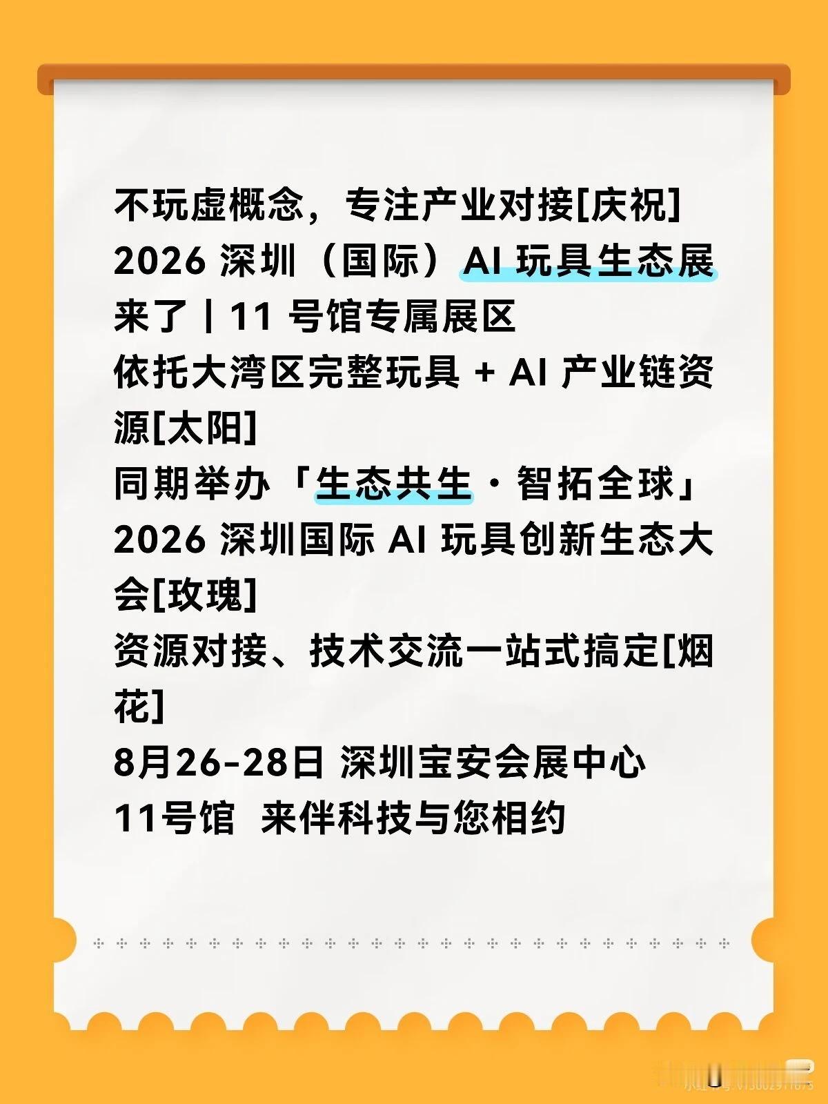 来伴与您相约8月26号宝安国际会展中心11号馆。不见不散。AI玩具 AI 听力熊