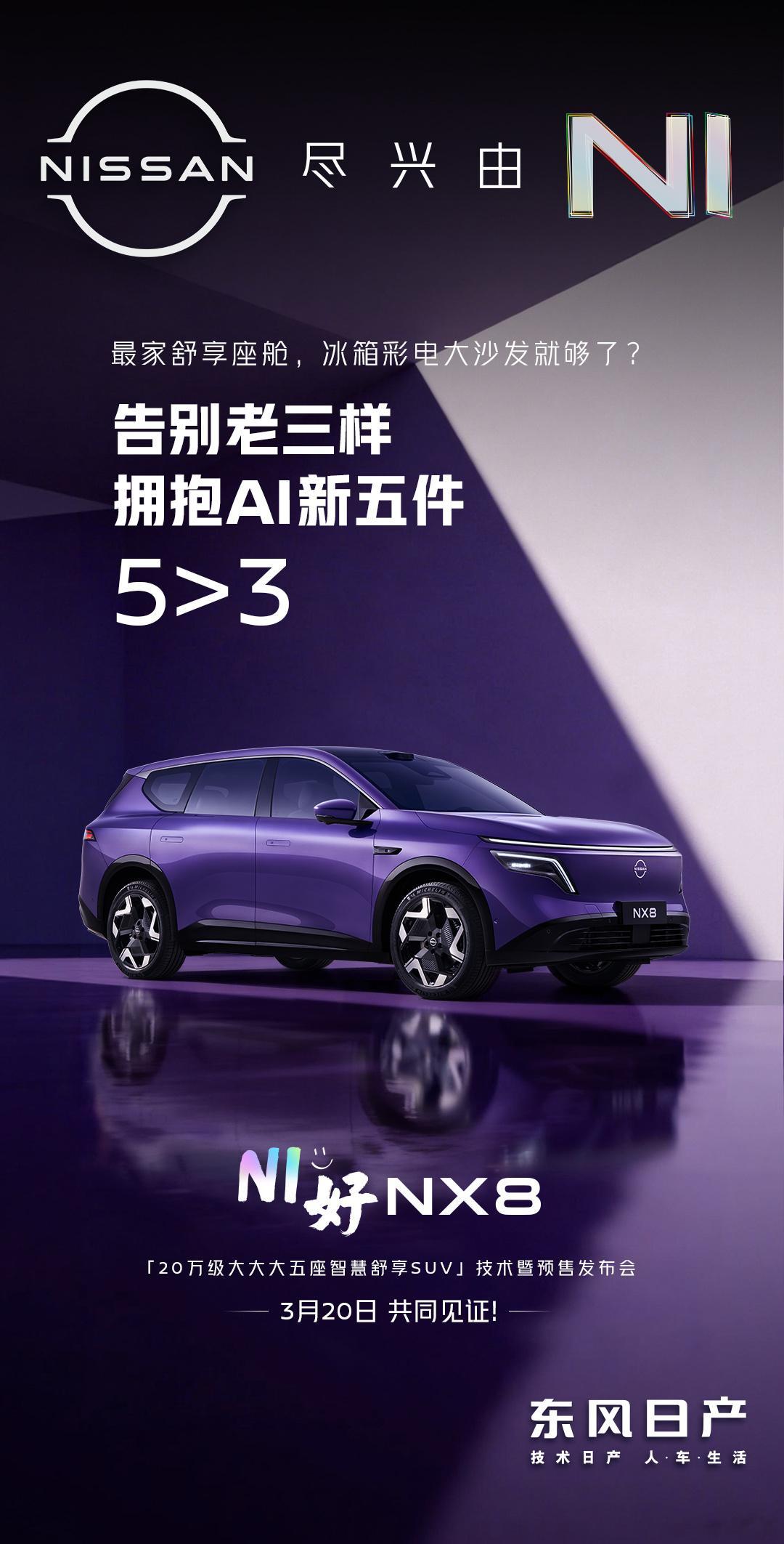 有人说，车是第二个家。那这个家，该有什么？冰箱彩电大沙发？还不够。NX8用AI新