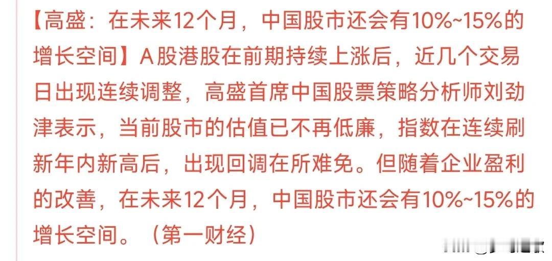 高盛看好中国股市，认为A股还有10%-15%的空间
瑞银刚刚发了看好中国的资本市