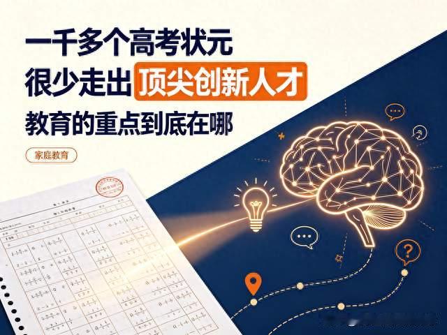 一千多个高考状元，很少走出顶尖创新人才，教育的重点到底在哪